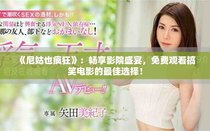 《尼姑也瘋狂》：暢享影院盛宴，免費觀看搞笑電影的最佳選擇！