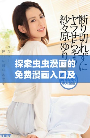 探索蟲蟲漫畫的免費漫畫入口及使用指南詳解