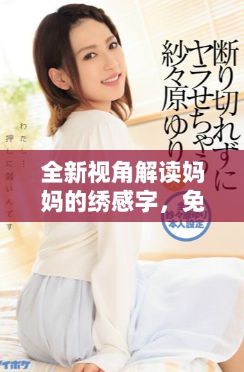 全新視角解讀媽媽的繡感字，免費觀看這部感人之作