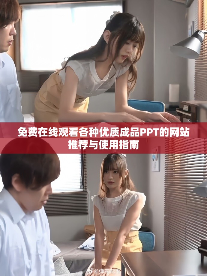 免費在線觀看各種優(yōu)質(zhì)成品PPT的網(wǎng)站推薦與使用指南