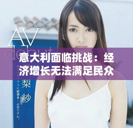 意大利面臨挑戰(zhàn)：經(jīng)濟(jì)增長(zhǎng)無法滿足民眾對(duì)生活質(zhì)量的期望
