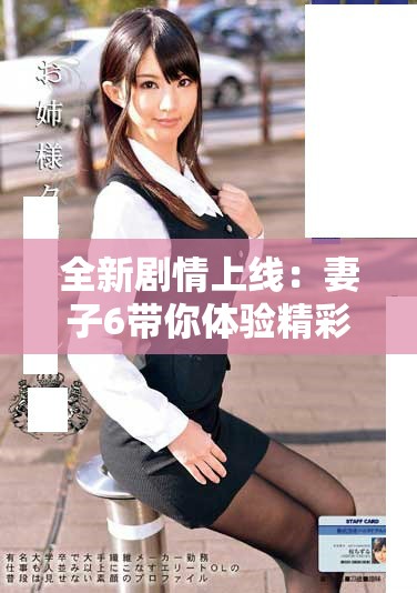 全新劇情上線：妻子6帶你體驗精彩的電視劇完整版HD播放盛宴