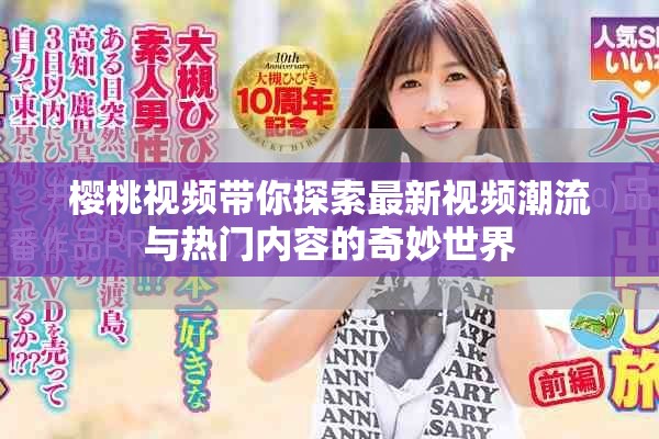 櫻桃視頻帶你探索最新視頻潮流與熱門內(nèi)容的奇妙世界