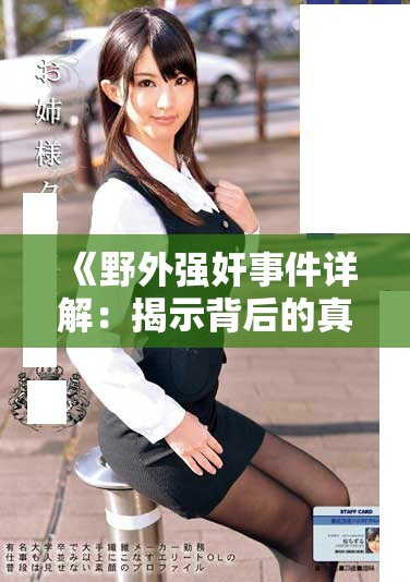 《野外強奸事件詳解：揭示背后的真相與社會影響分析》