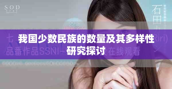我國少數(shù)民族的數(shù)量及其多樣性研究探討