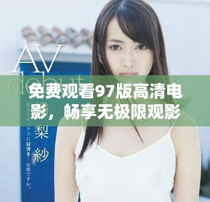 免費(fèi)觀看97版高清電影，暢享無極限觀影體驗(yàn)盡在此處