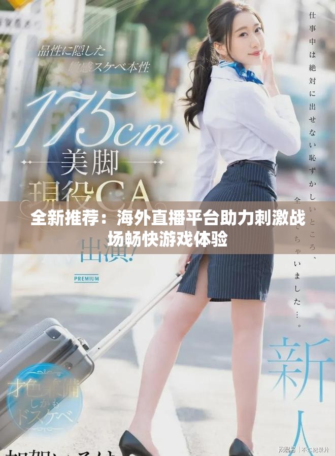 全新推薦：海外直播平臺(tái)助力刺激戰(zhàn)場(chǎng)暢快游戲體驗(yàn)