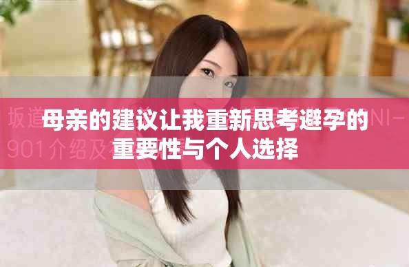 母親的建議讓我重新思考避孕的重要性與個(gè)人選擇