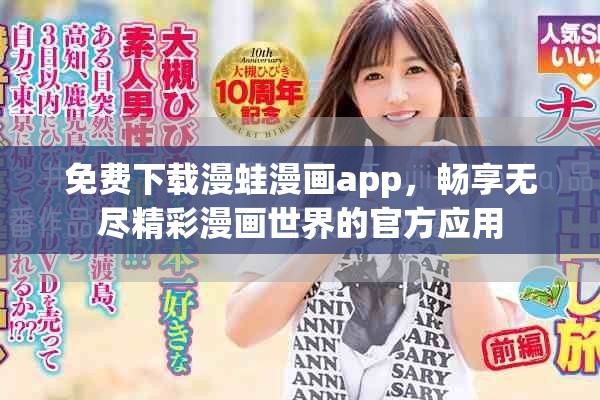 免費(fèi)下載漫蛙漫畫app，暢享無盡精彩漫畫世界的官方應(yīng)用