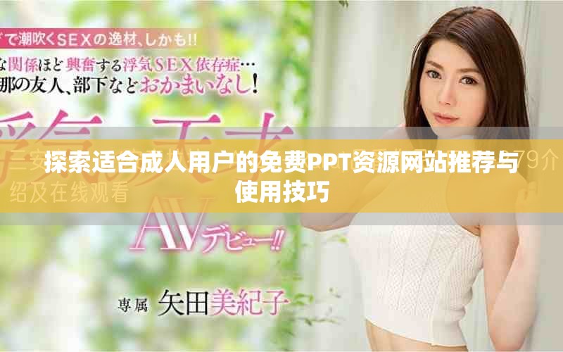 探索適合成人用戶的免費PPT資源網(wǎng)站推薦與使用技巧