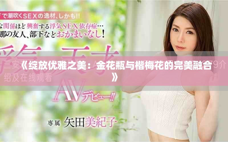 《綻放優(yōu)雅之美：金花瓶與楷梅花的完美融合》