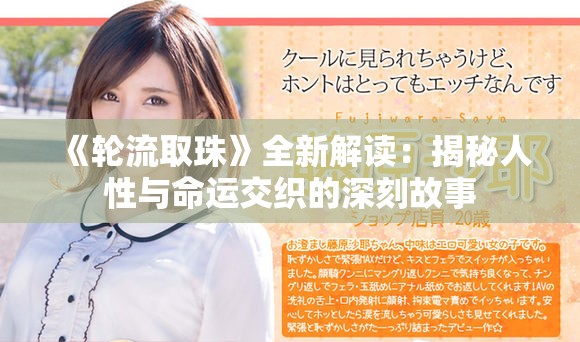《輪流取珠》全新解讀：揭秘人性與命運(yùn)交織的深刻故事