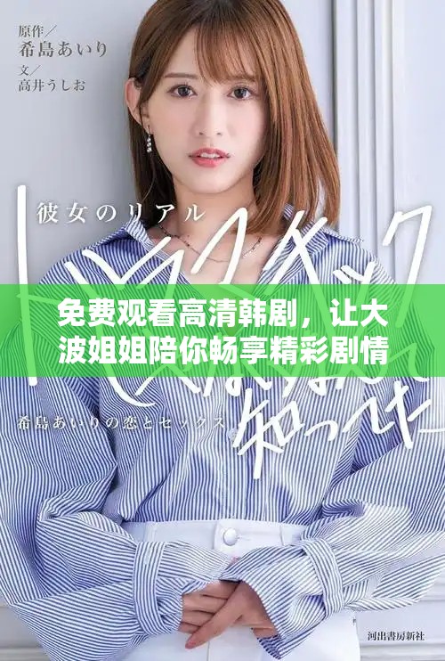 免費(fèi)觀看高清韓劇，讓大波姐姐陪你暢享精彩劇情與青春回憶