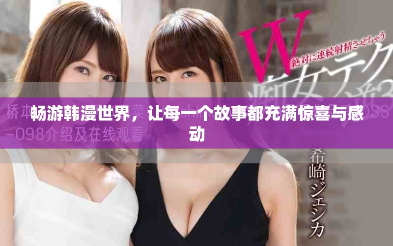 暢游韓漫世界，讓每一個故事都充滿驚喜與感動