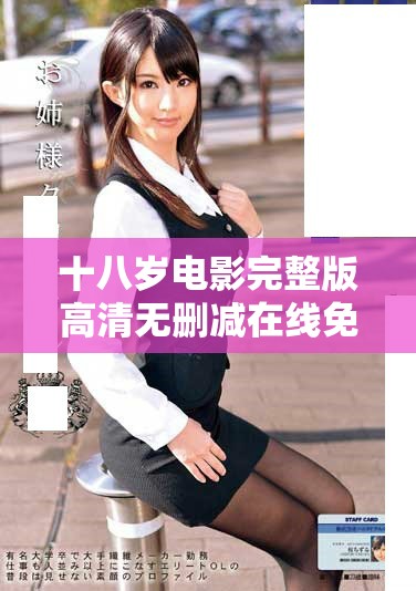 十八歲電影完整版高清無刪減在線免費觀看最新資源分享