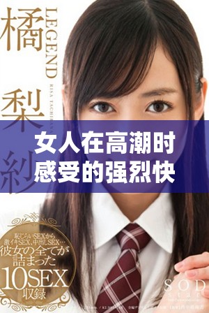 女人在高潮時感受的強(qiáng)烈快感讓她的乳頭變得異常敏感
