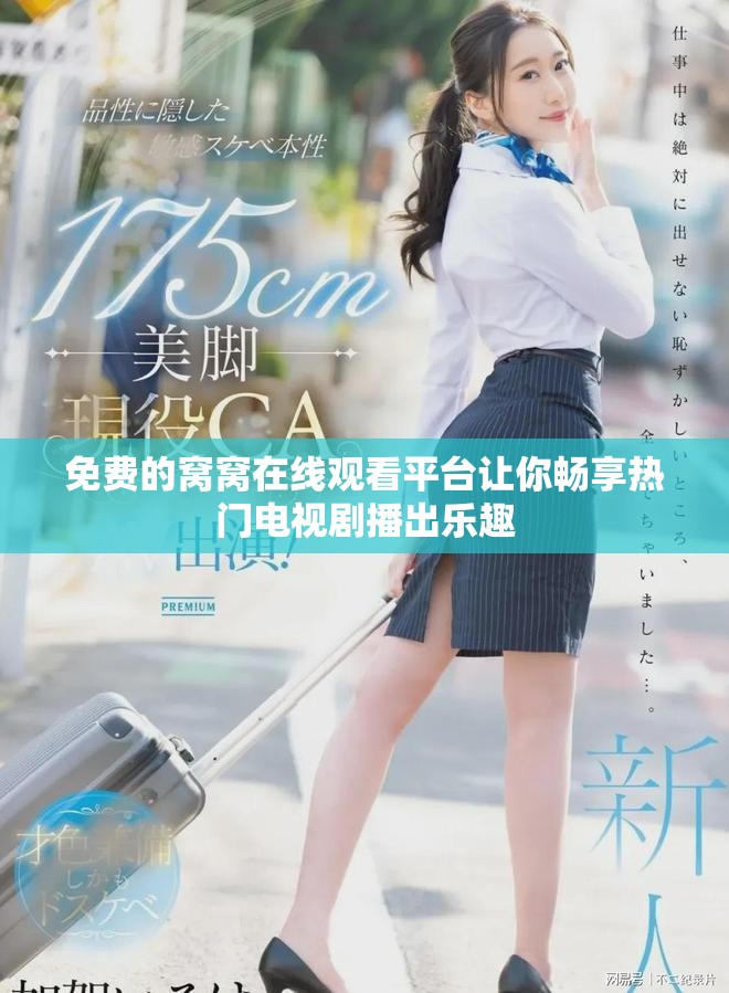 免費(fèi)的窩窩在線觀看平臺讓你暢享熱門電視劇播出樂趣