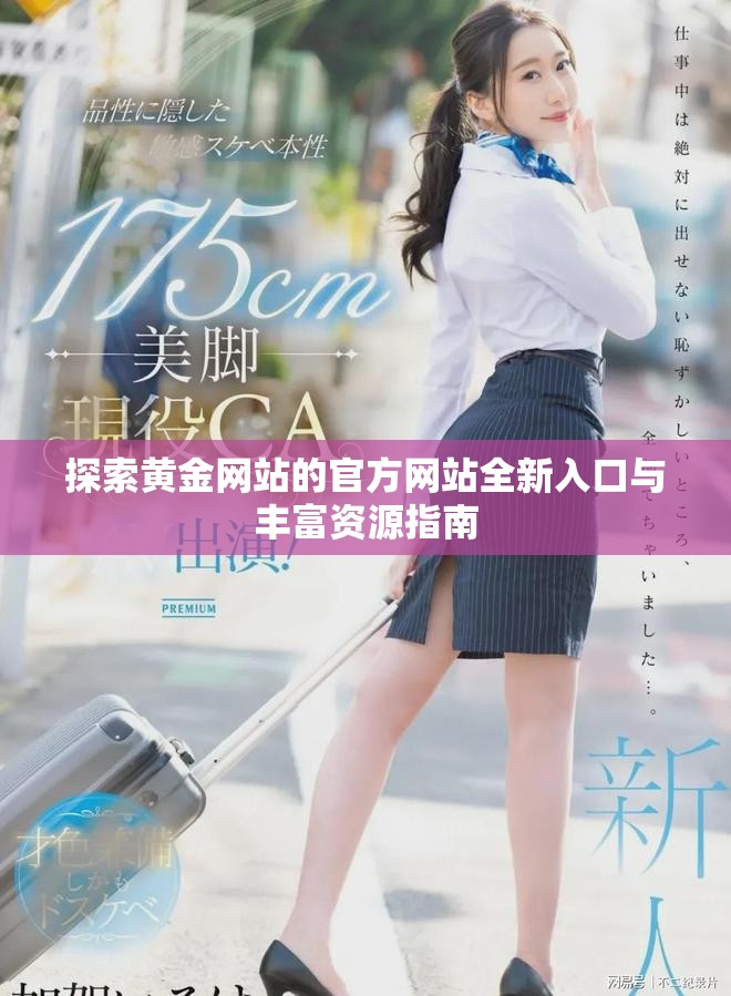 探索黃金網站的官方網站全新入口與豐富資源指南