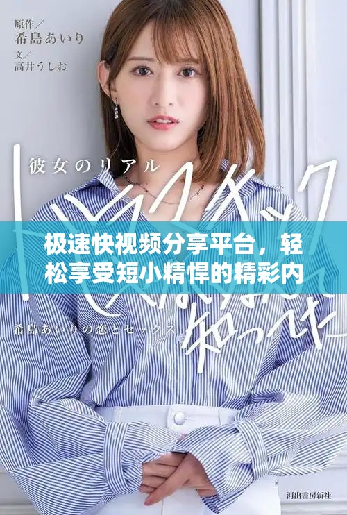 極速快視頻分享平臺，輕松享受短小精悍的精彩內(nèi)容