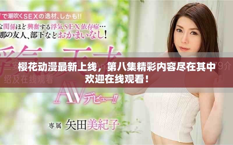 櫻花動(dòng)漫最新上線，第八集精彩內(nèi)容盡在其中歡迎在線觀看！