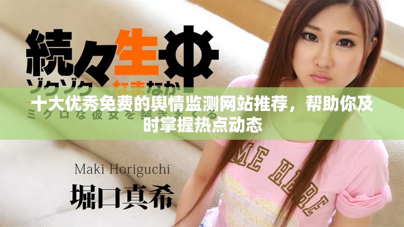十大優(yōu)秀免費(fèi)的輿情監(jiān)測網(wǎng)站推薦，幫助你及時(shí)掌握熱點(diǎn)動態(tài)