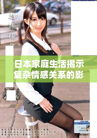 日本家庭生活揭示復(fù)雜情感關(guān)系的影片探索與討論