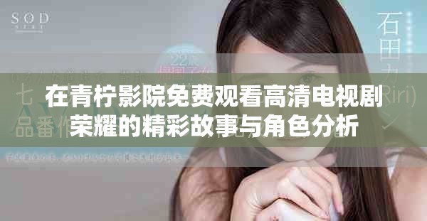 在青檸影院免費(fèi)觀看高清電視劇榮耀的精彩故事與角色分析