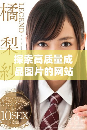 探索高質(zhì)量成品圖片的網(wǎng)站，滿(mǎn)足您各種創(chuàng)意需求的完美選擇