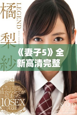 《妻子5》全新高清完整版來襲，感受韓劇不一樣的精彩與情感波瀾