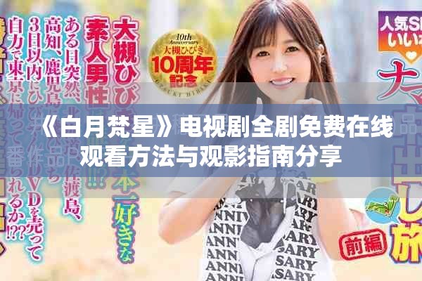 《白月梵星》電視劇全劇免費(fèi)在線觀看方法與觀影指南分享