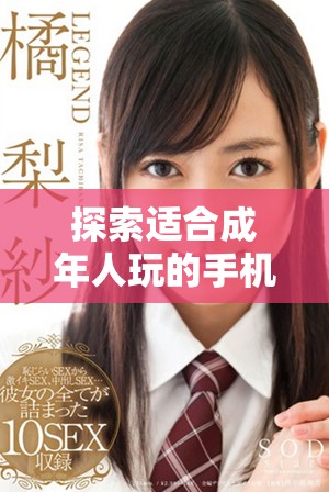 探索適合成年人玩的手機游戲軟件推薦，暢享精彩游戲時光