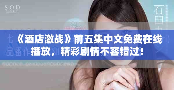 《酒店激戰(zhàn)》前五集中文免費在線播放，精彩劇情不容錯過！