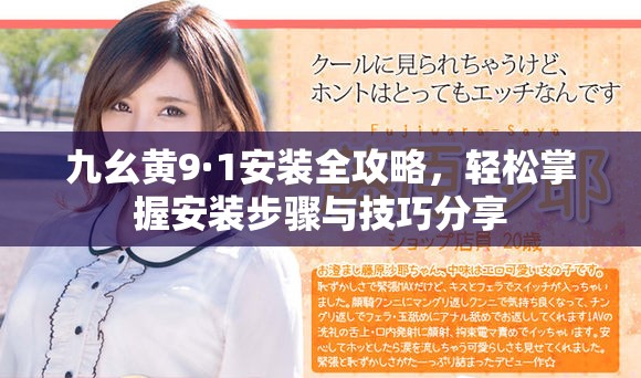 九幺黃9·1安裝全攻略，輕松掌握安裝步驟與技巧分享