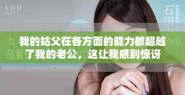 我的姑父在各方面的能力都超越了我的老公，這讓我感到驚訝