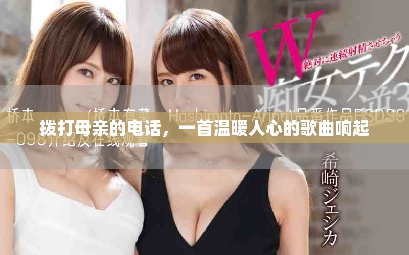 撥打母親的電話，一首溫暖人心的歌曲響起
