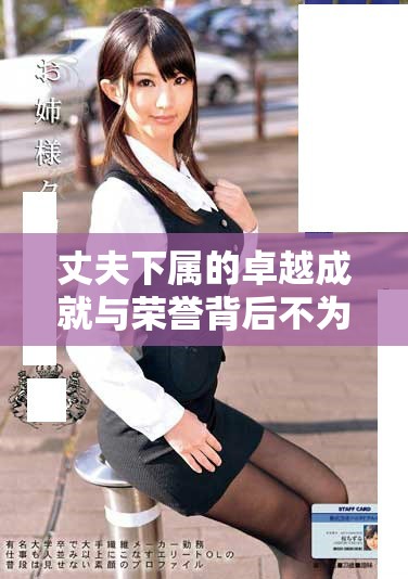 丈夫下屬的卓越成就與榮譽背后不為人知的故事