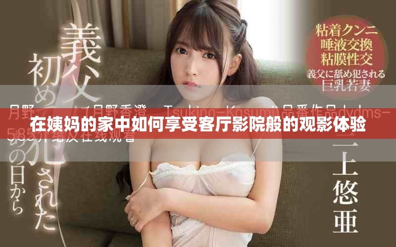 在姨媽的家中如何享受客廳影院般的觀影體驗(yàn)