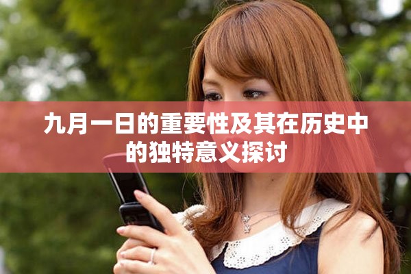 九月一日的重要性及其在歷史中的獨(dú)特意義探討