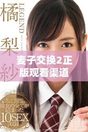 麥子交換2正版觀看渠道揭秘，不容錯(cuò)過的精彩內(nèi)容等你來體驗(yàn)