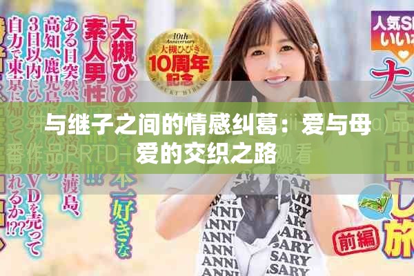 與繼子之間的情感糾葛：愛(ài)與母愛(ài)的交織之路