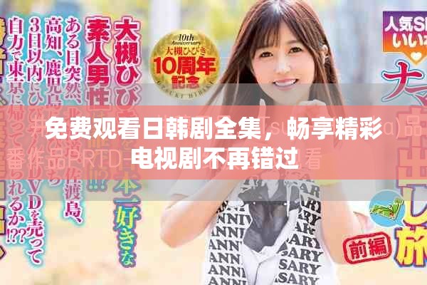 免費(fèi)觀看日韓劇全集，暢享精彩電視劇不再錯(cuò)過(guò)