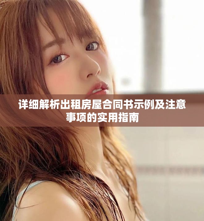 詳細(xì)解析出租房屋合同書(shū)示例及注意事項(xiàng)的實(shí)用指南