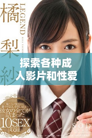 探索各種成人影片和性愛(ài)故事的在線平臺(tái)體驗(yàn)