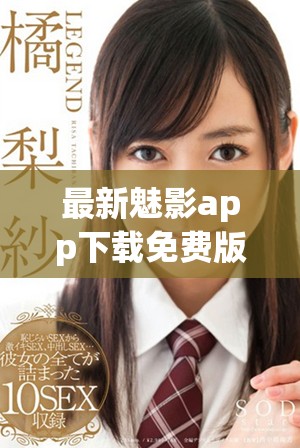 最新魅影app下載免費(fèi)版全新發(fā)布，精彩內(nèi)容等你體驗(yàn)