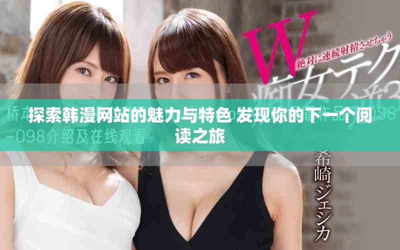 探索韓漫網(wǎng)站的魅力與特色 發(fā)現(xiàn)你的下一個(gè)閱讀之旅