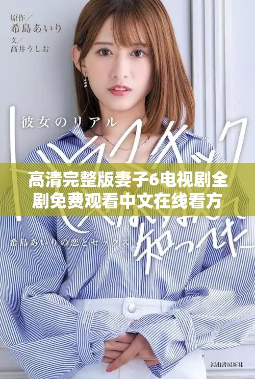 高清完整版妻子6電視劇全劇免費觀看中文在線看方式介紹