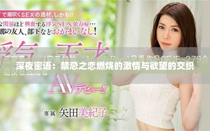 深夜密語(yǔ)：禁忌之戀燃燒的激情與欲望的交織
