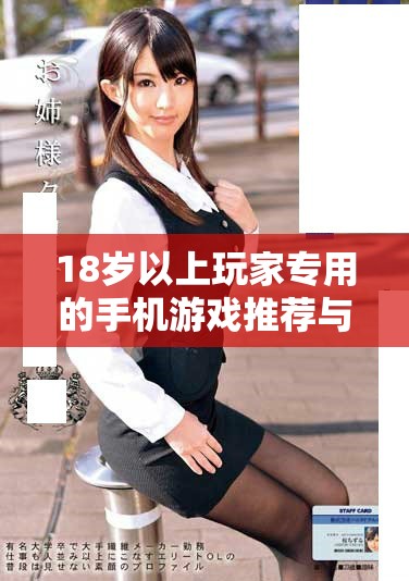 18歲以上玩家專用的手機(jī)游戲推薦與評(píng)測(cè)合集