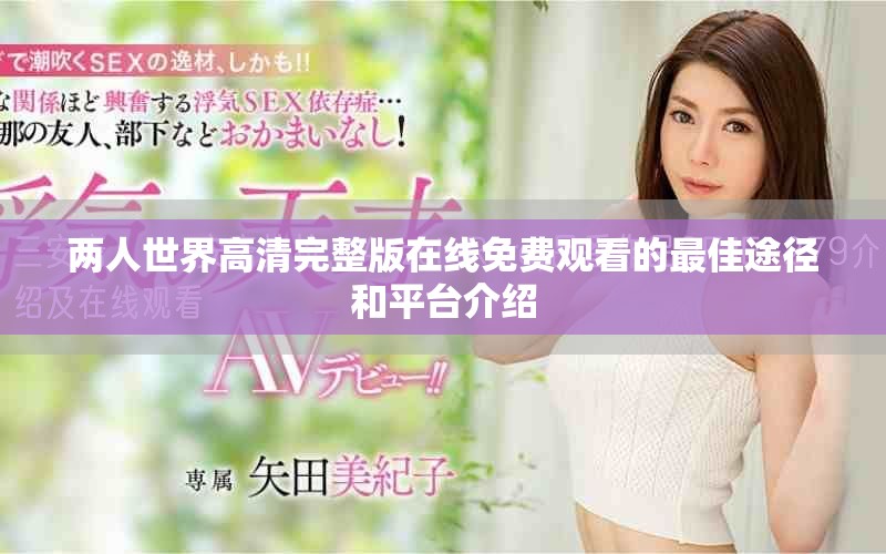 兩人世界高清完整版在線免費(fèi)觀看的最佳途徑和平臺(tái)介紹