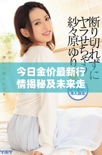 今日金價(jià)最新行情揭秘及未來走勢分析